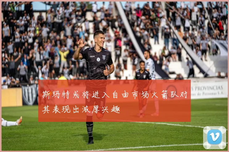 斯玛特或将进入自由市场火箭队对其表现出浓厚兴趣